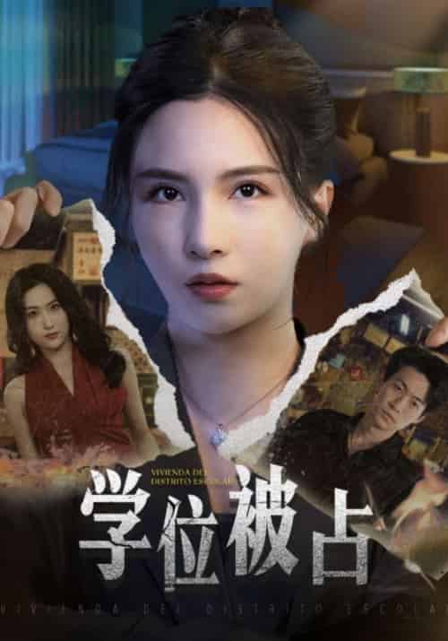 学位被占（30集全）宋江亮＆许明珠-紫橙资源网