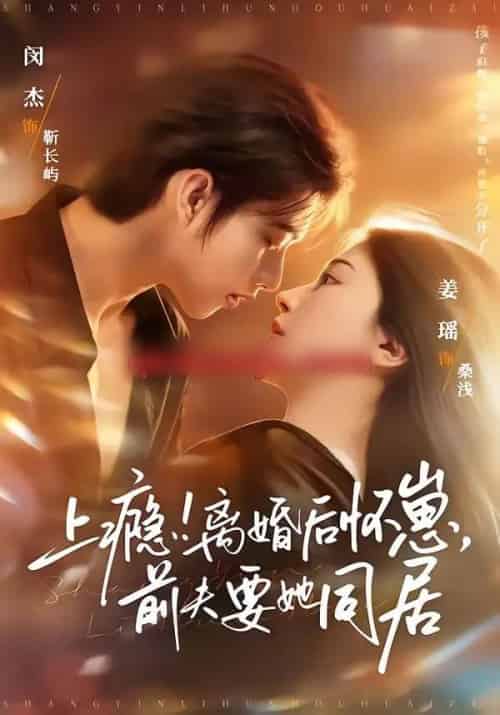 上瘾！离婚后怀崽，前夫要她同居＆上瘾离婚后怀崽前夫要她同居（79集全）闵杰＆姜瑶-紫橙资源网
