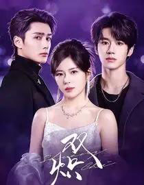 双炽（71集全）刘昊源＆熊安妮＆孙子航-紫橙资源网