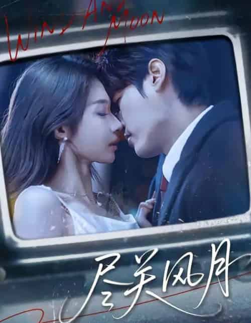 尽关风月（67集全）周宇航＆吴美慧-紫橙资源网