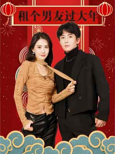 租个男友过大年(80集)-紫橙资源网