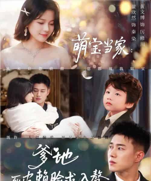 萌宝当家爹地死皮赖脸求入赘(84集)黄文博&翟欣然-紫橙资源网