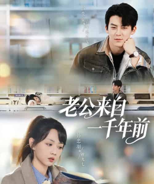 老公来自一千年前（61集全）吕奕豪＆韩忠羽-紫橙资源网