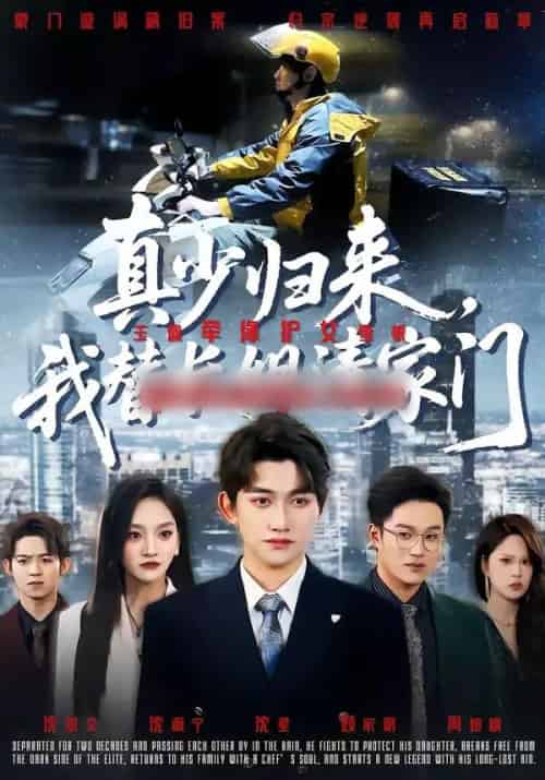 真少归来，我替长姐清家门（60集全）江艺婷＆陈奎君-紫橙资源网