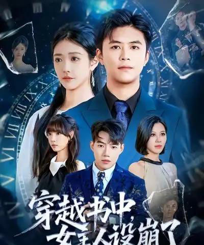 穿越书中女主人设崩了（80集全）李科＆肖捷徽-紫橙资源网