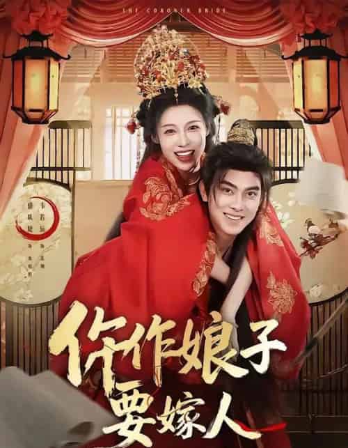 仵作娘子要嫁人（62集全）韦若辰＆盛以婕-紫橙资源网