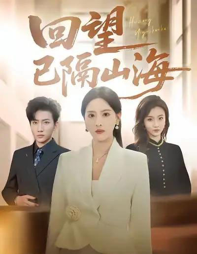 回望已隔山海（60集全）吕游＆朱梦茹-紫橙资源网