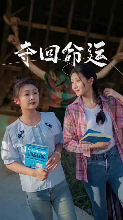 夺回命运（34集）-紫橙资源网