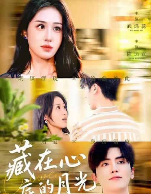 藏在心底的月光（70集全）陈运宣＆武鸿蕊-紫橙资源网