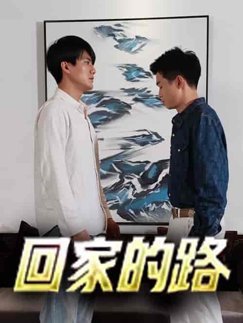 回家的路（66集）-紫橙资源网