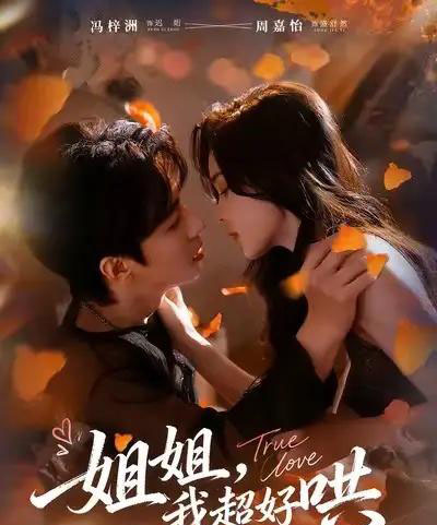 姐姐我超好哄(80集全)冯梓洲&周嘉怡-紫橙资源网