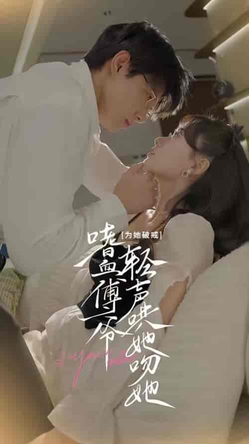 为她破戒，嗜血傅爷轻声哄她吻她（89集）-紫橙资源网