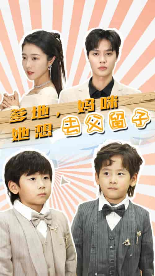 爹地，妈咪她想去父留子＆豪门双宝，我家妈咪超飒哒（90集）-紫橙资源网