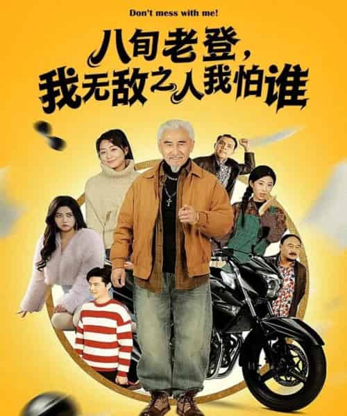 八旬老登，我无敌之人我怕谁（80集全）冯立平＆冯若凡-紫橙资源网