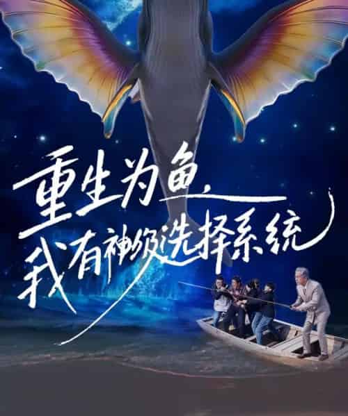 重生为鱼，我有神级选择系统（60集全）崔家泰＆杨峻茗-紫橙资源网