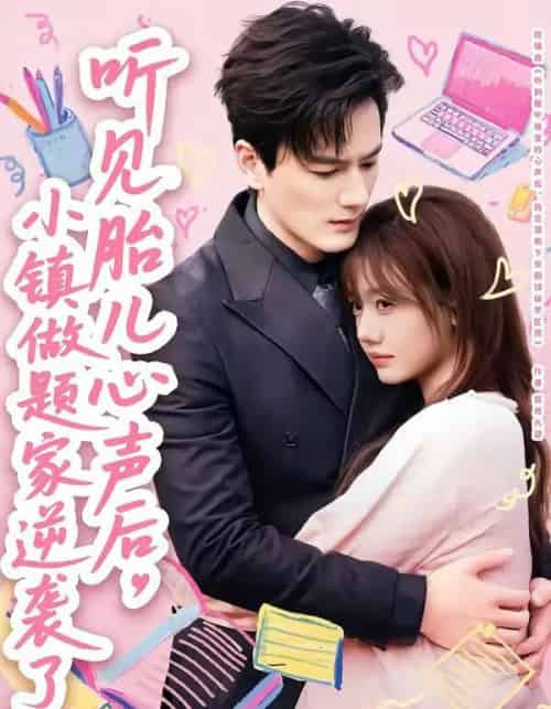 听见胎儿心声后，小镇做题家逆袭了（66集全）张策＆仇乐瑶-紫橙资源网