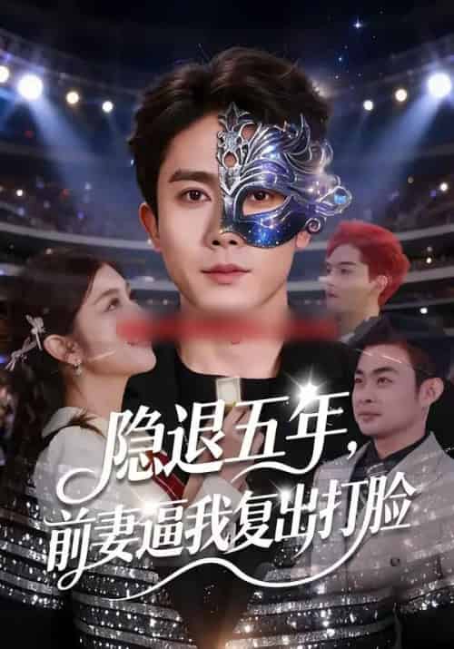 隐退五年，前妻逼我复出打脸（83集全）陈超＆李怡蓉-紫橙资源网