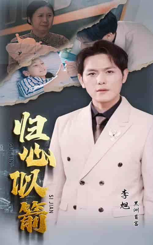 归心似箭（30集） - 紫橙短剧