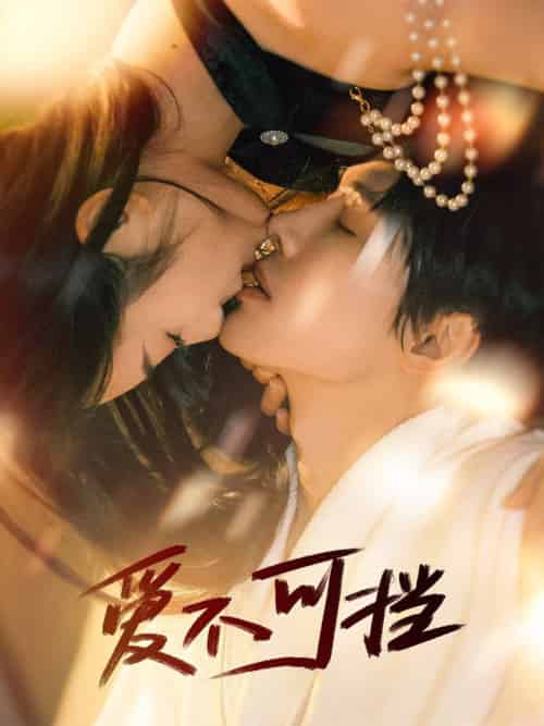 爱不可挡（60集全）张萓紘＆赵晴-紫橙资源网