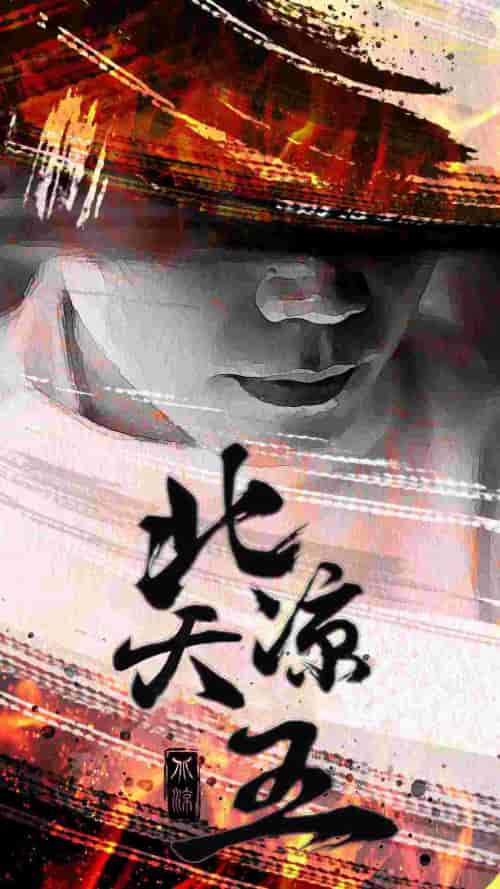 北凉天王（74集） - 紫橙短剧