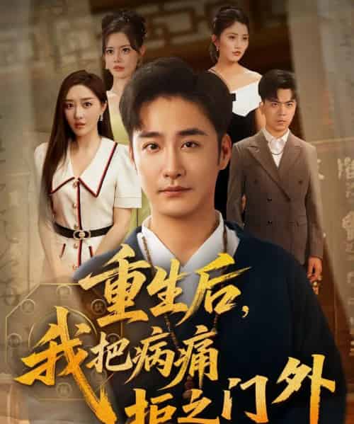 重生后我把病痛拒之门外（69）张棠＆李季-紫橙资源网