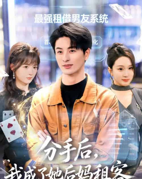 分手后,我成了她后妈租客(82集全)刘定琛&蔡怡婷-紫橙资源网