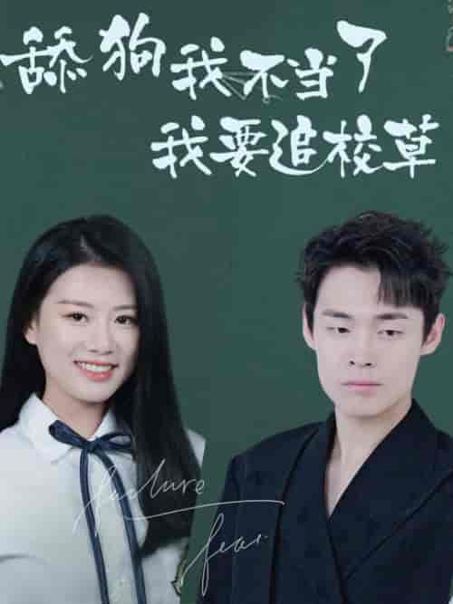 舔狗我不当了我要追校草(72集)-紫橙资源网