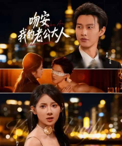吻安我的老公大人（77集全）闵杰＆刘夕语-紫橙资源网