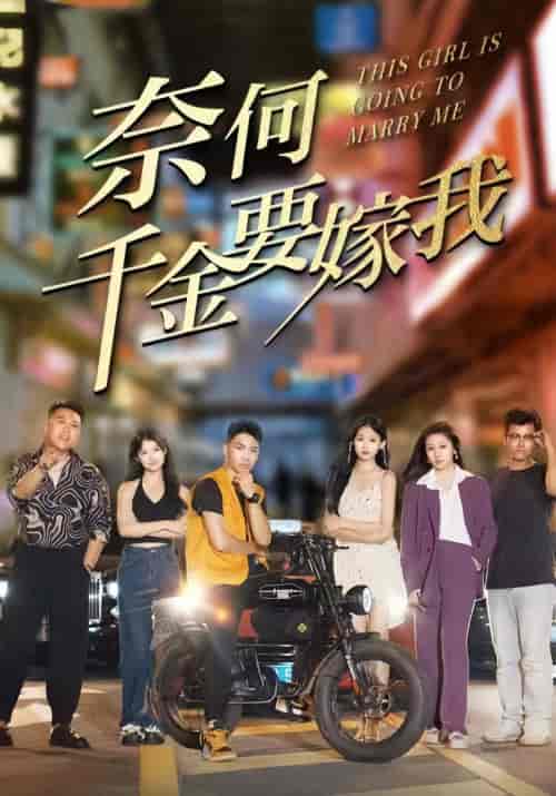 奈何千金要嫁我（103集）-紫橙资源网