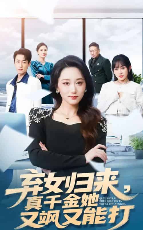 弃女归来，真千金她又飒又能打（114集全）刘彦凯＆林十八-紫橙资源网