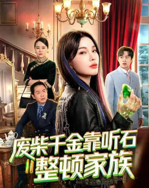 废柴千金靠听石整顿家族(50集全)陈诗诗&何祯-紫橙资源网