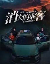 消失的乘客（35集全）杨凌＆高琳琳-紫橙资源网