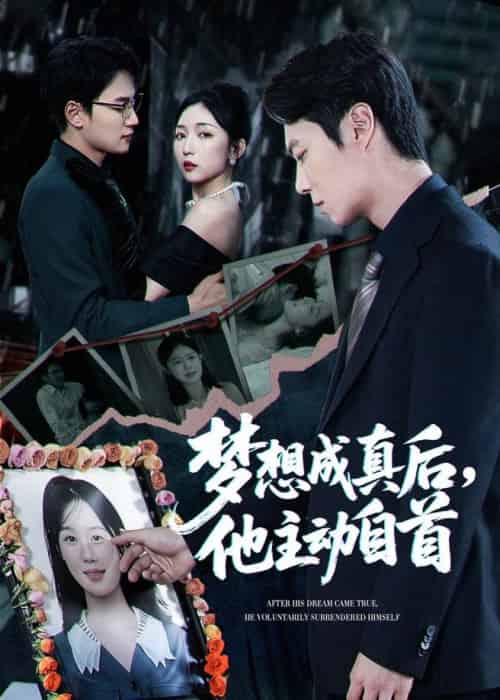 梦想成真后他主动自首（40集全）赵琪＆陈聿修-紫橙资源网