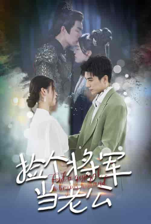 捡个将军当老公（72集全）-紫橙资源网