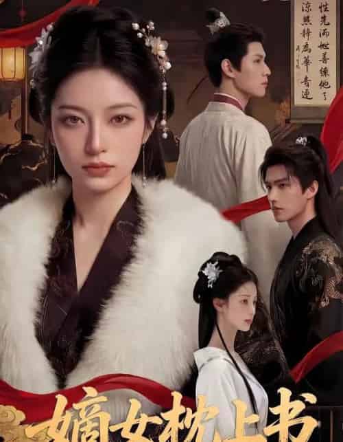 嫡女枕上书（74集全）AI-紫橙资源网