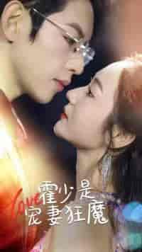 霍少是宠妻狂魔(90集)-紫橙资源网