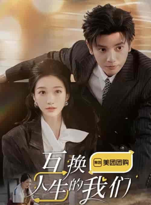互换人生的我们(18集全全)何聪睿&王格格-紫橙资源网
