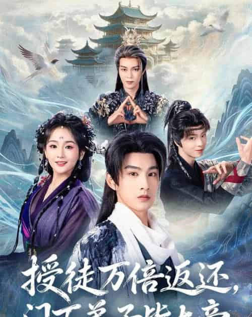授徒万倍返还,门下弟子皆大帝(61集全)张玉忱&李怡璇-紫橙资源网