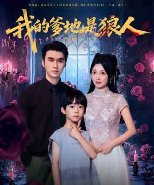 我的爹地是狼人（78集）宋誓伦＆唐之裴-紫橙资源网