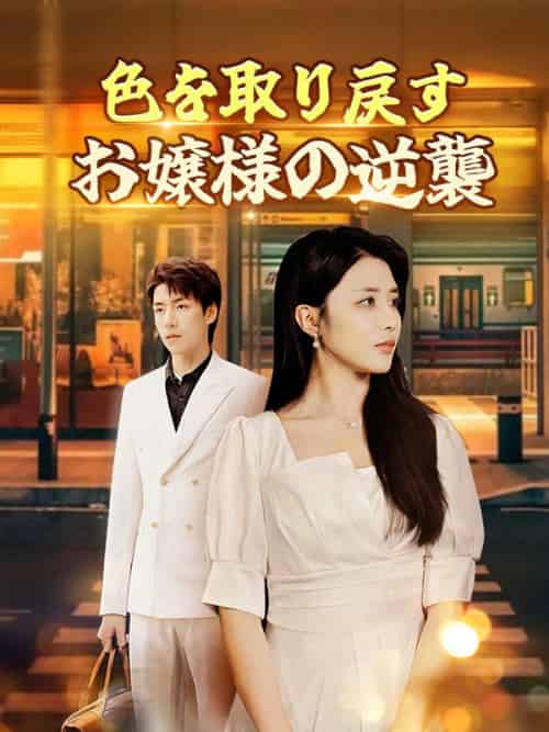 色を取り戻すお嬢様の逆襲（60集全）高槻颯＆篠田千秋-紫橙资源网