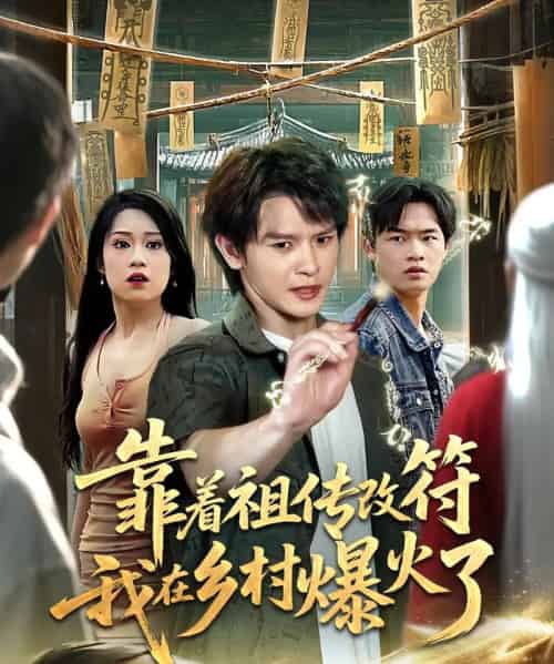 靠着祖传改符我在乡村爆火了（60集）-紫橙资源网