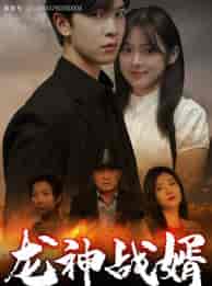 龙神战婿（61集）刘书语-紫橙资源网