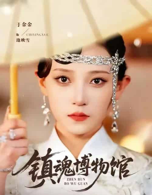 镇魂博物馆（77集全）陈思珩＆于金金-紫橙资源网