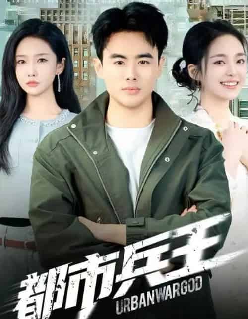 都市兵王（80集全）陈雅琪＆王蕴成-紫橙资源网