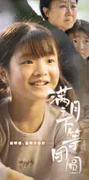 满月之下等团圆（60集）-紫橙资源网