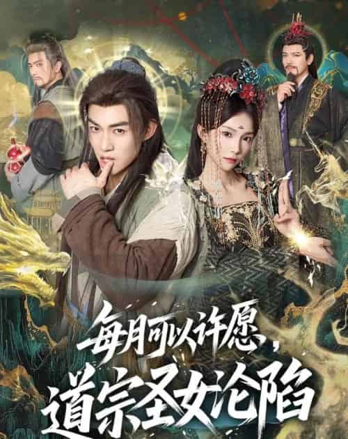 每月可以许愿,道宗圣女沦陷(78集全)许鹏&白淼-紫橙资源网