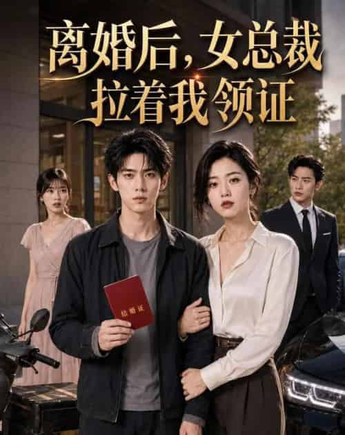 离婚后,女总裁拉着我领证(45集全)AI-紫橙资源网