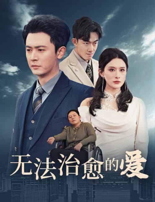 无法治愈的爱（35集全）-紫橙资源网