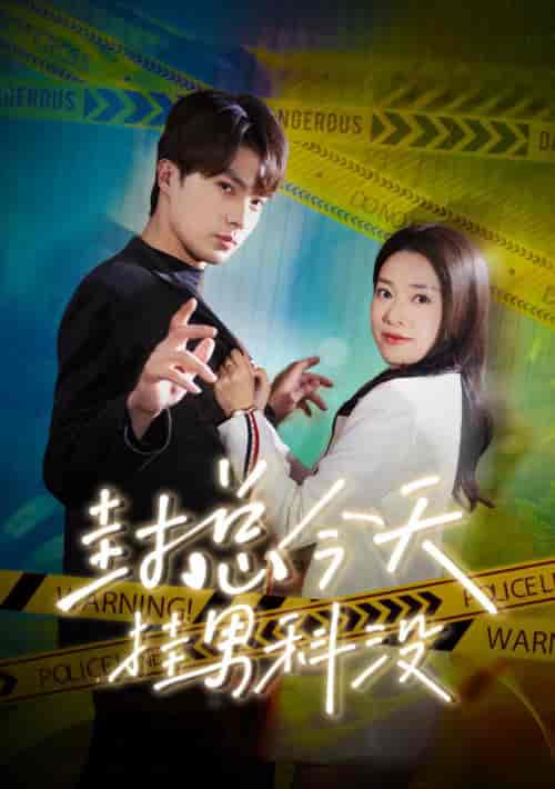 封总今天挂男科没（66集） - 紫橙短剧