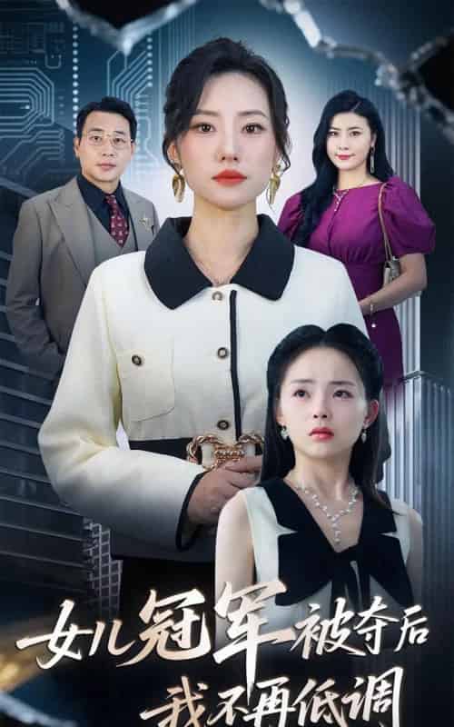 女儿冠军被夺后我不再低调 女儿冠军被夺后我不再低调